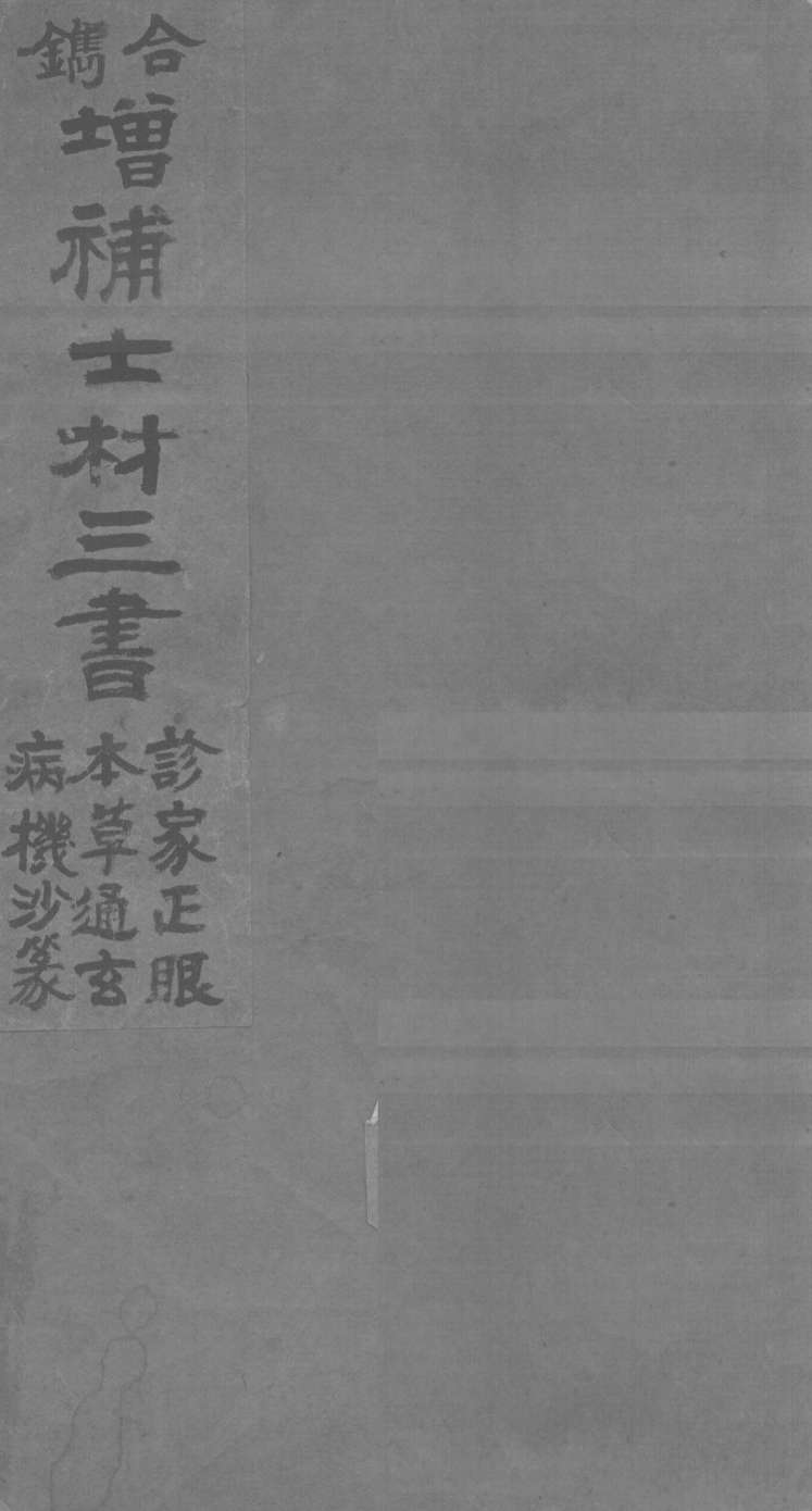士材三书  上